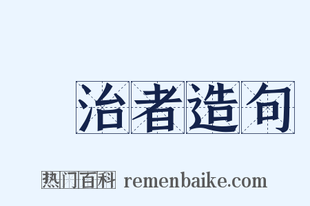 統治者造句是什么意思的图片